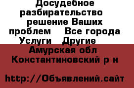 Досудебное разбирательство - решение Ваших проблем. - Все города Услуги » Другие   . Амурская обл.,Константиновский р-н